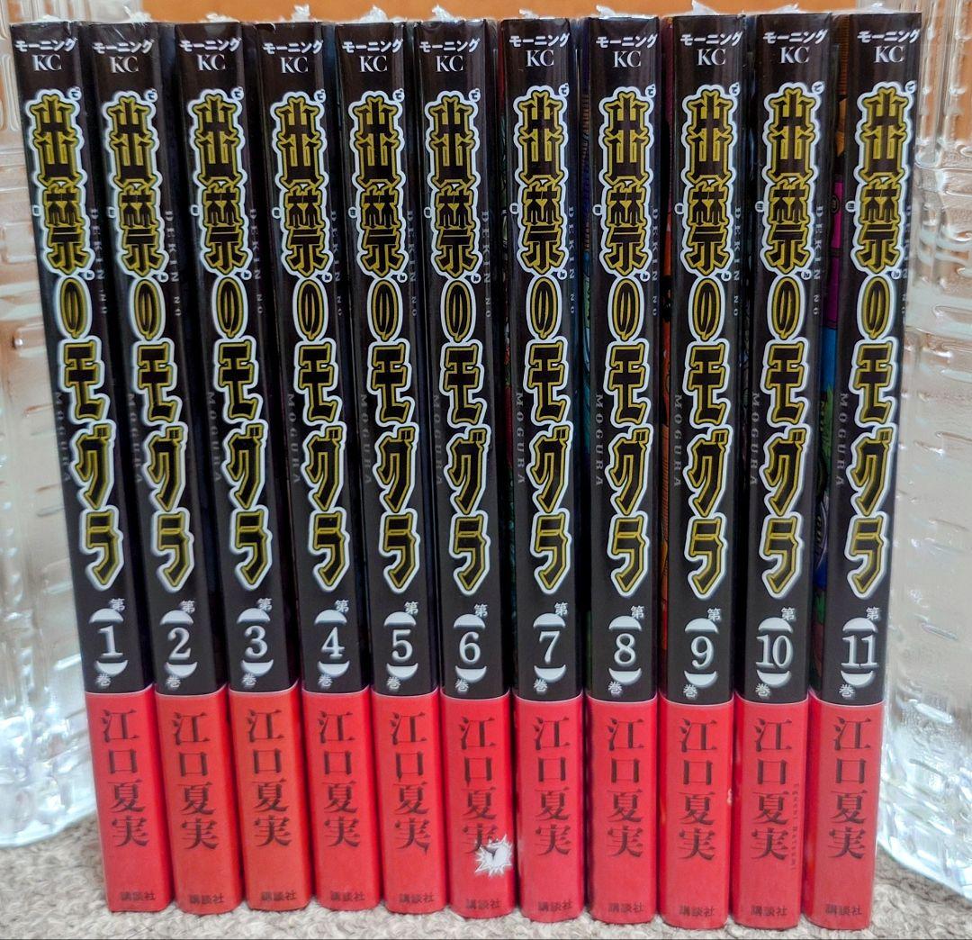 出禁のモグラ 1-11巻 全巻初版 新品未開封