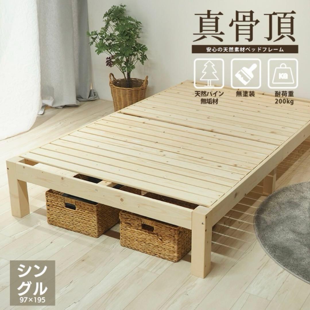 新品未使用品　真骨頂　 木製ベッドフレーム　シングルベッド100％天然素材
