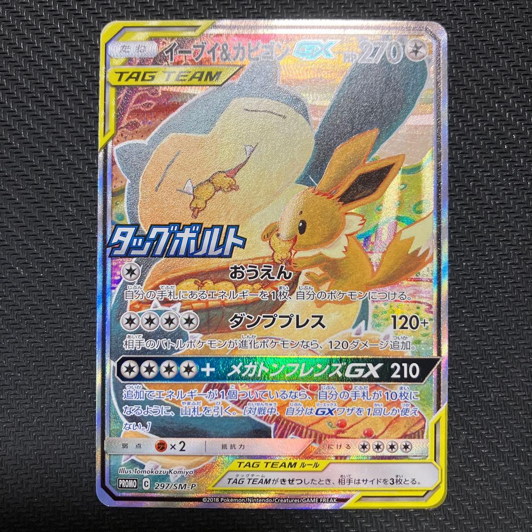 イーブイ&カビゴンgx sa プロモ