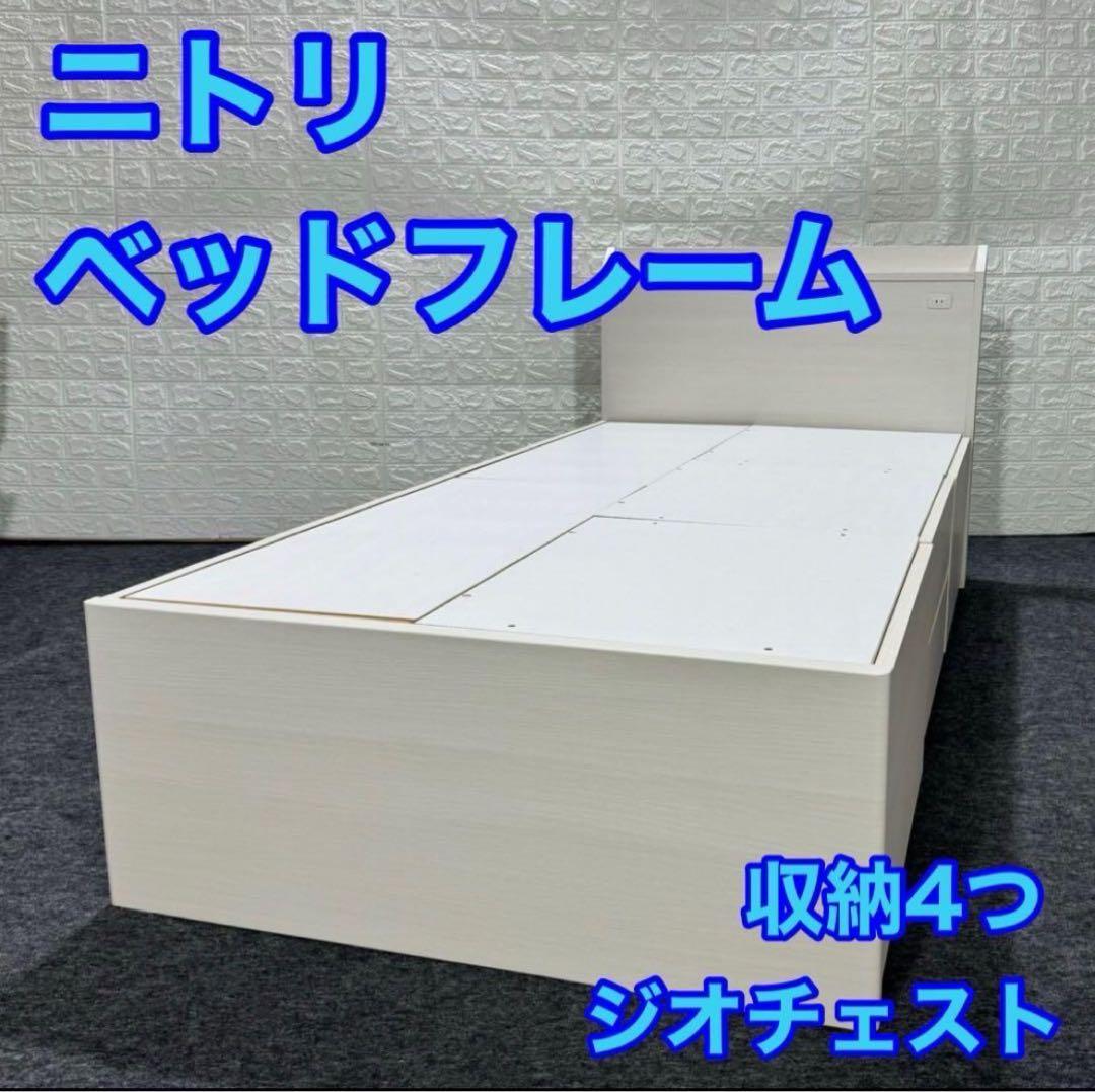 ニトリ シングル ベッドフレーム ジオチェスト 収納 格安 d5126