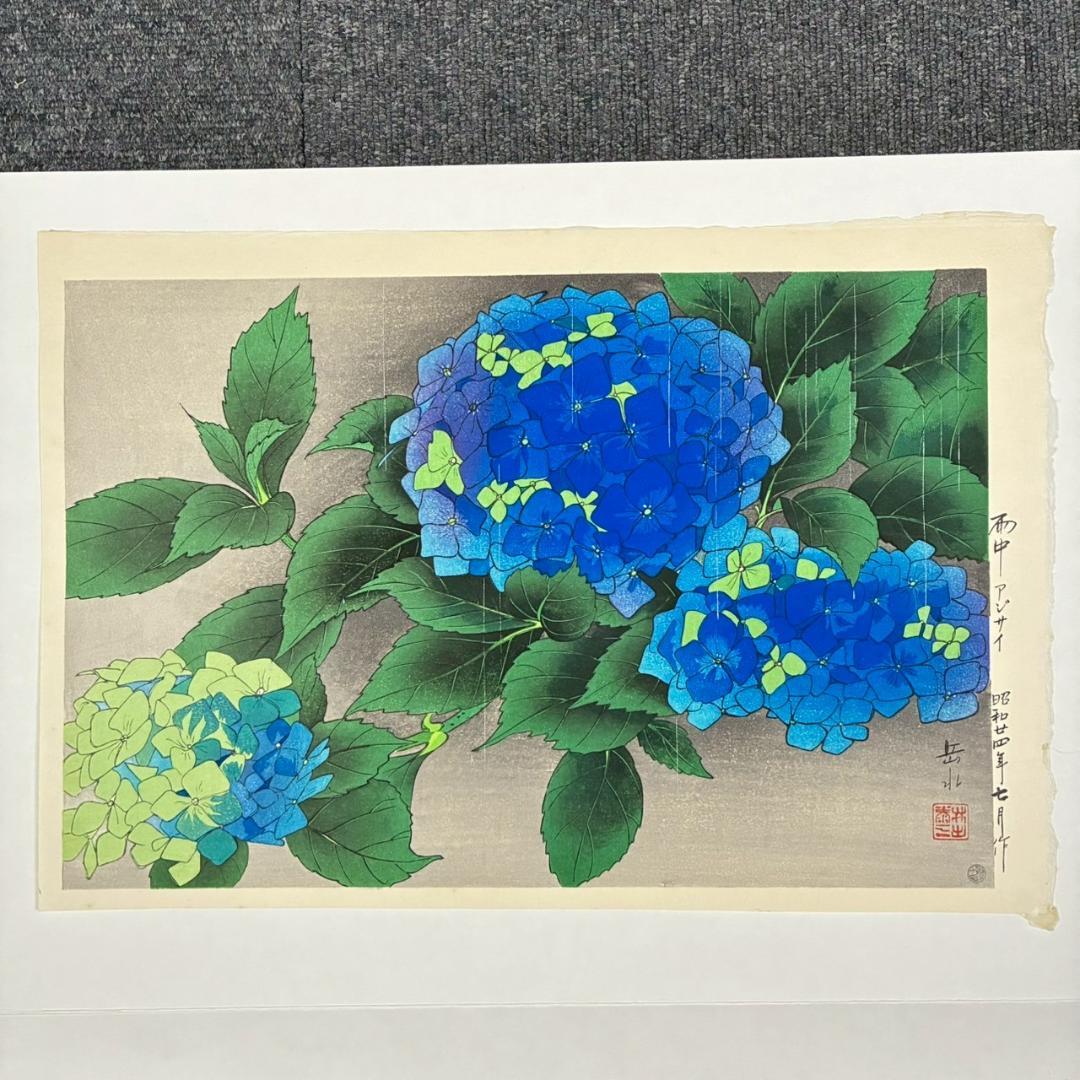井出岳水「雨中アジサイ」木版画 渡辺版画店 ワタナベ印有り 昭和24年 新版画