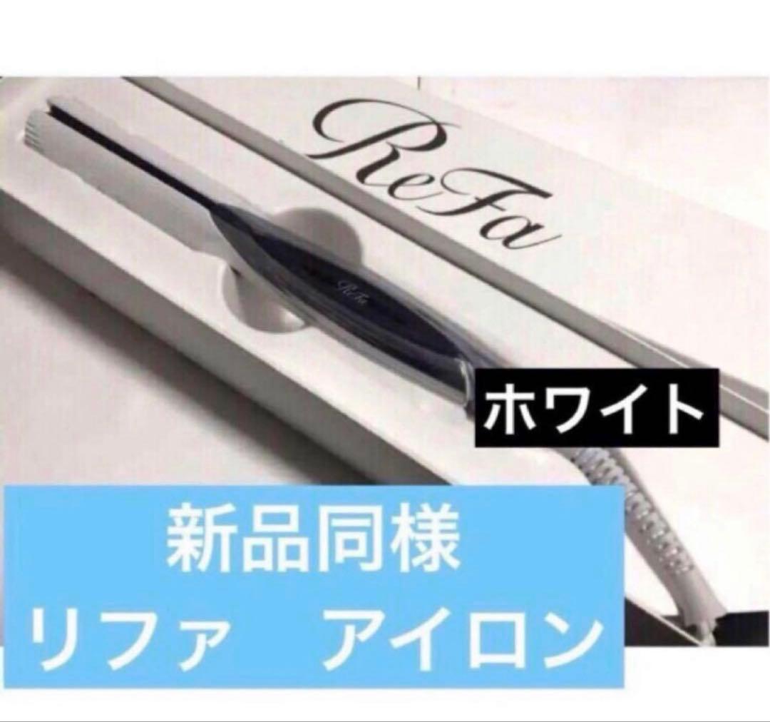 リファ　ビューテック ストレートアイロン ホワイト　新品同様