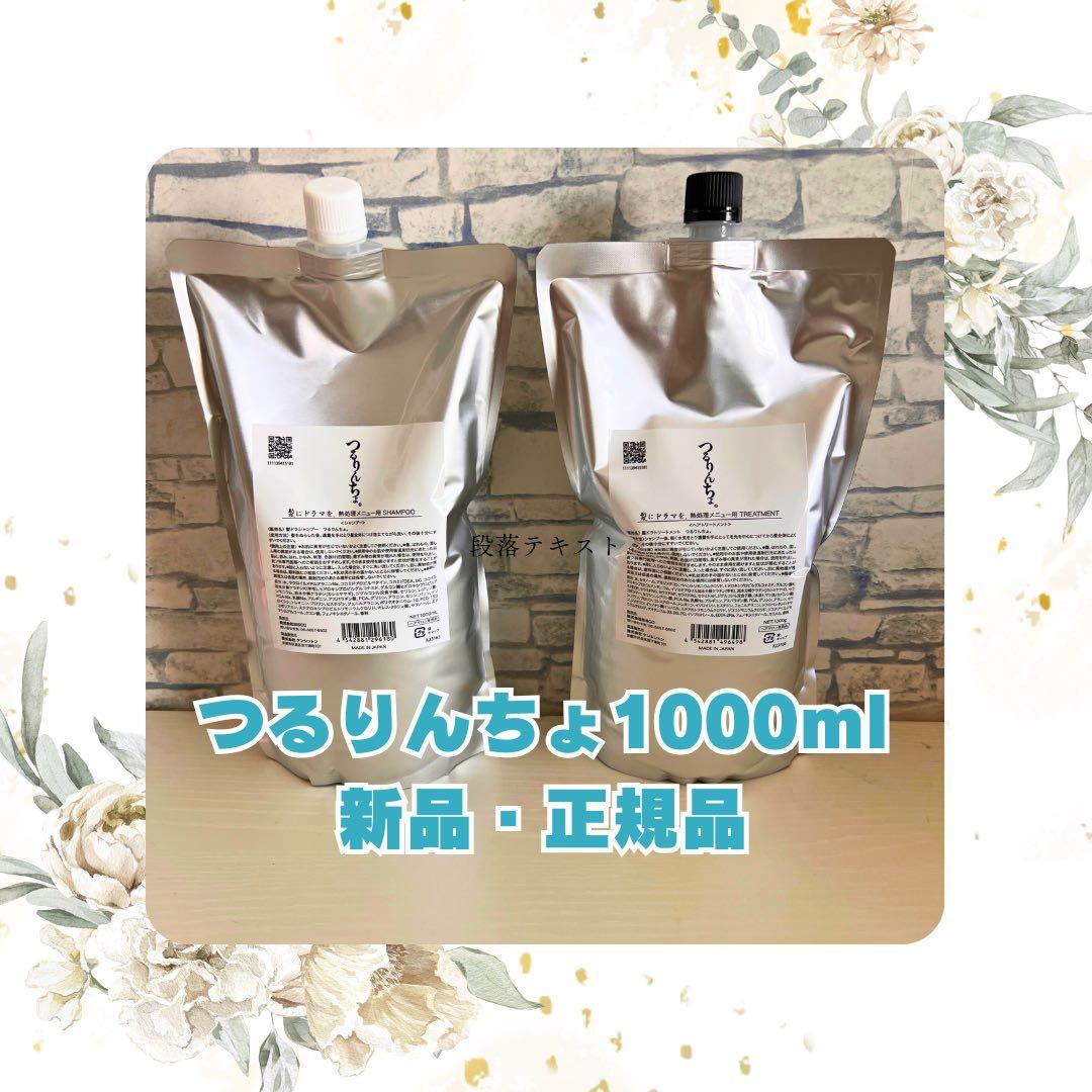 つるりんちょ。 シャンプー1000ml & トリートメント1000gセット@