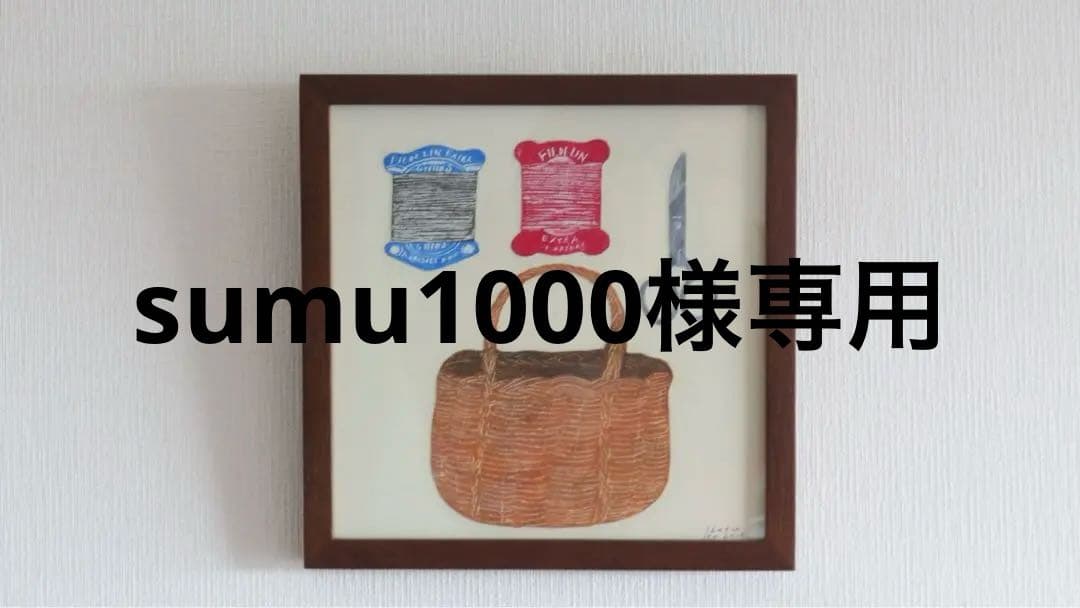 西淑 原画 2015 サイン入り かごと裁縫道具 額装 絵画