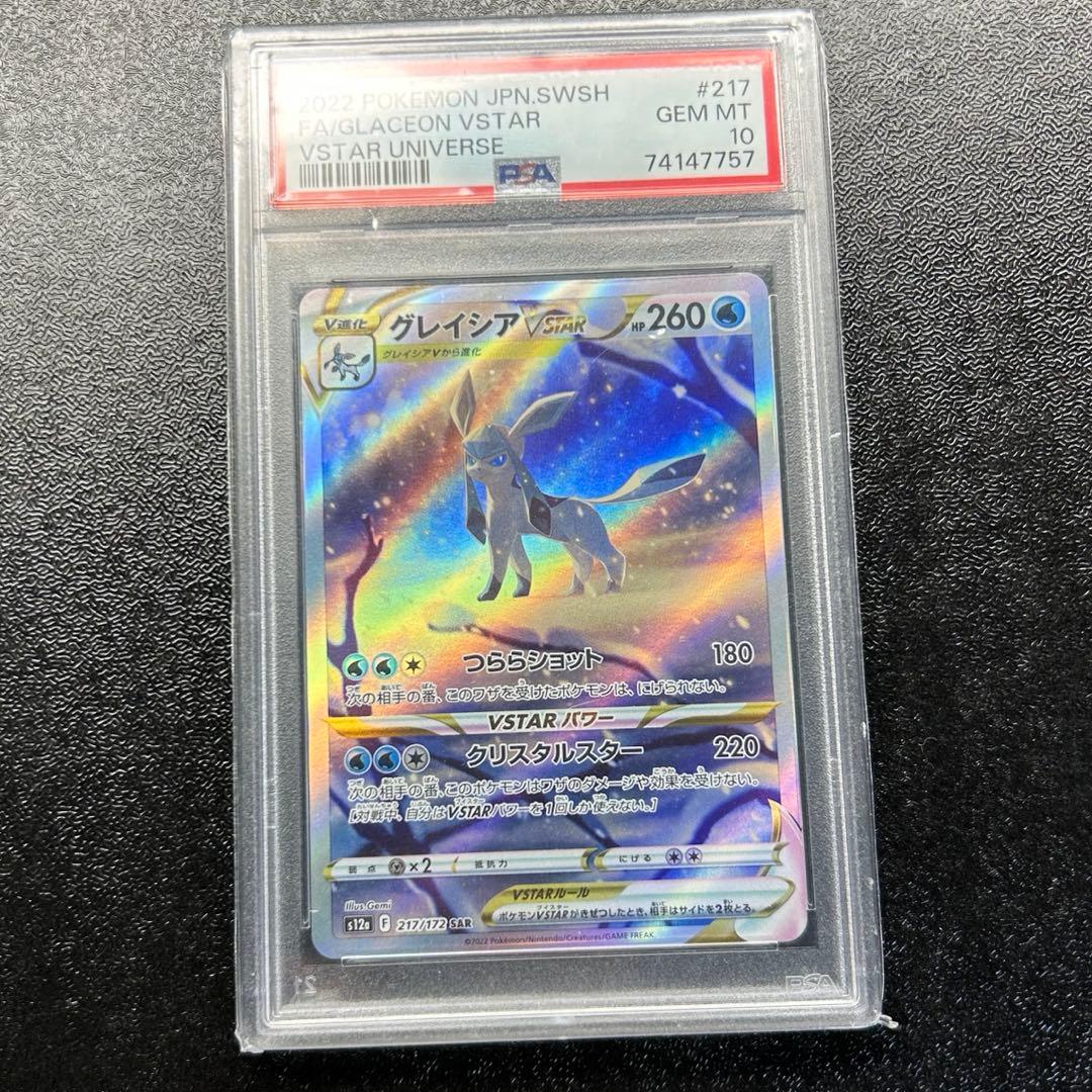 グレイシアvstar sar psa10