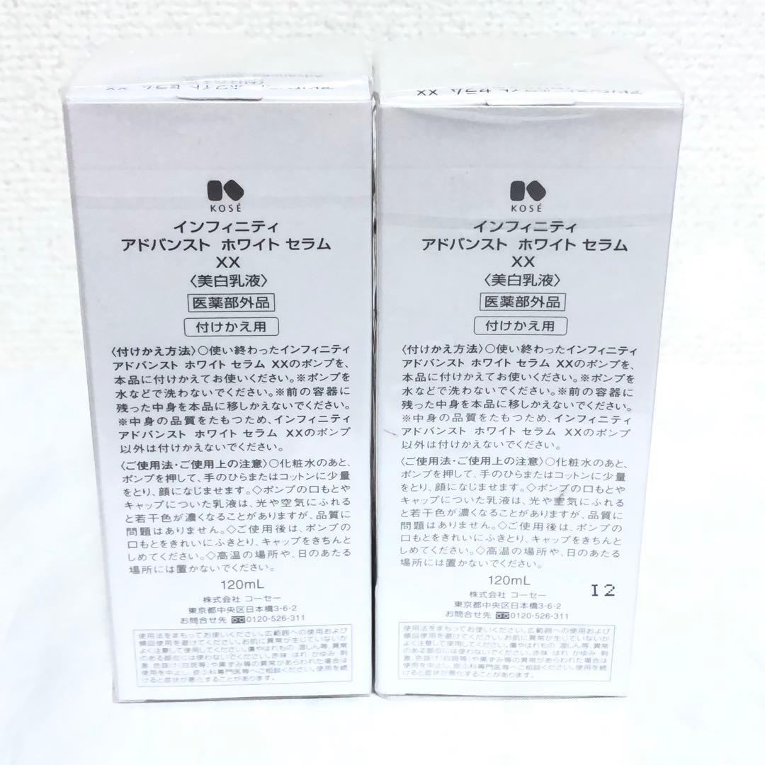 新品 インフィニティ アドバンスト ホワイトセラム XX 美白乳液 120ml