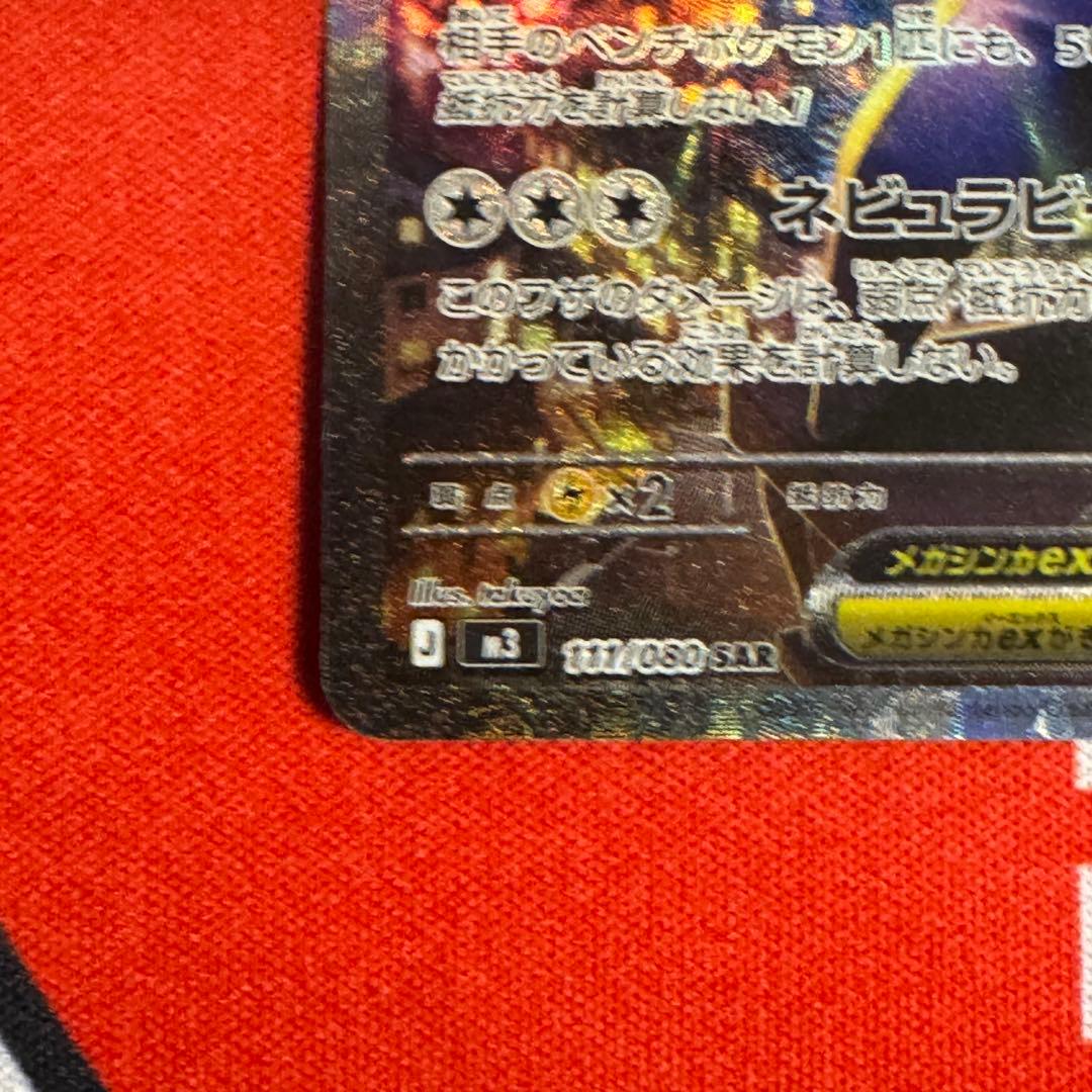 メガスターミーex sar 2枚セット ムニキスゼロ