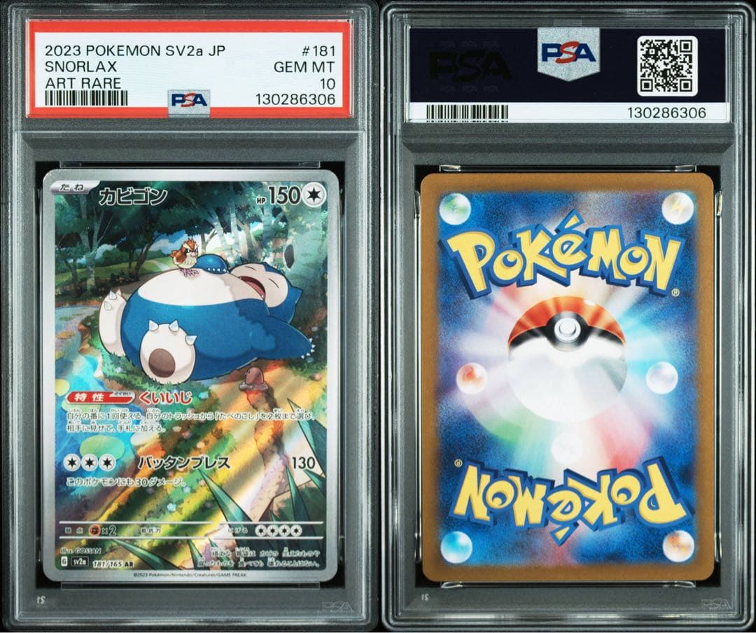 カビゴン AR SV2a ポケモンカード151 PSA10 2枚