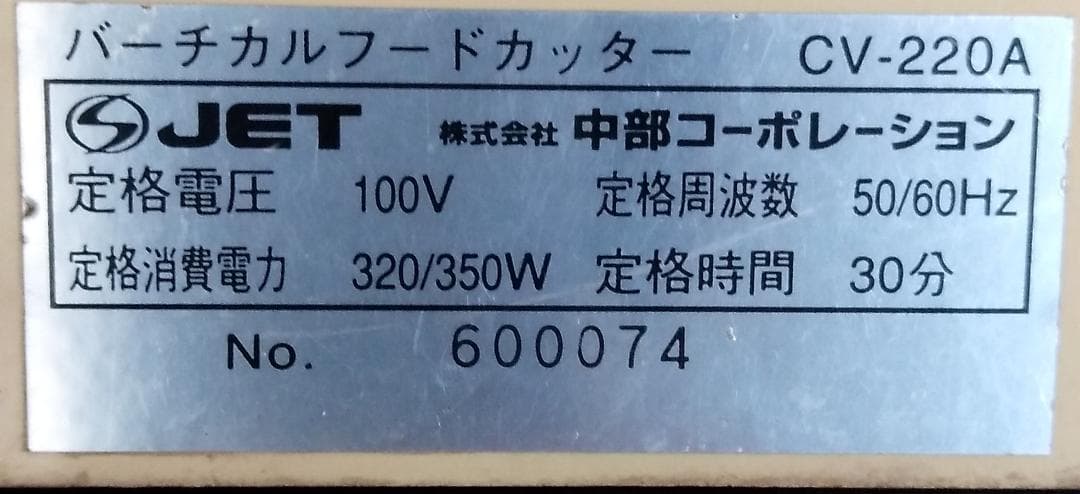 株式会社 中部コーポレーション バーチカルフードカッター CV-220A