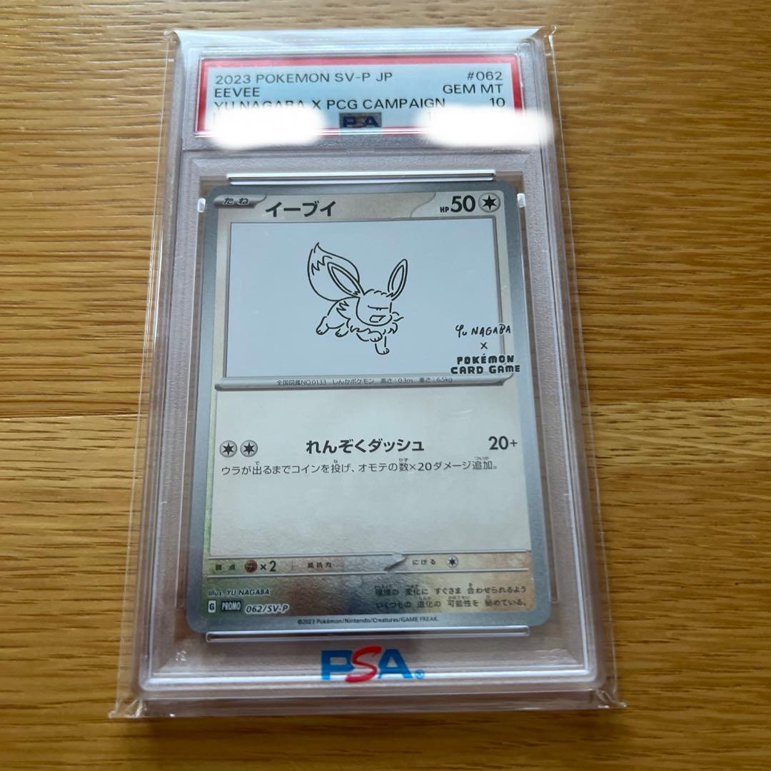 nagaba yu プロモ　イーブイ PSA 10