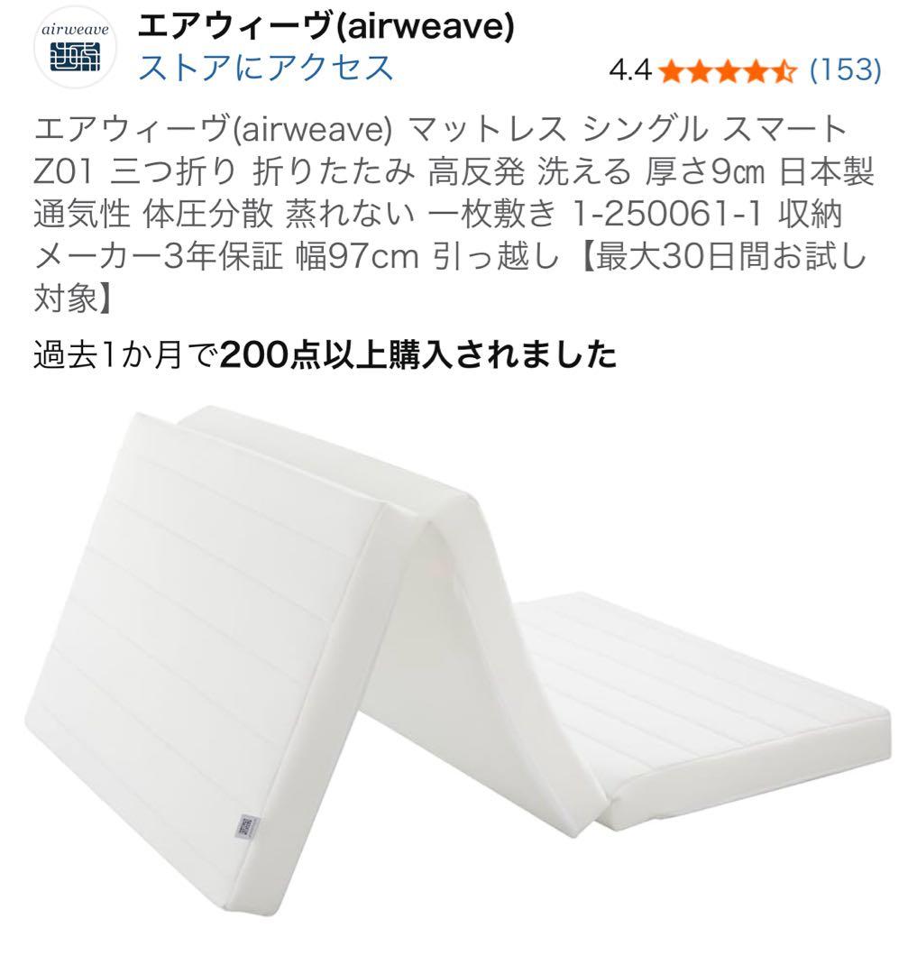 エアウィーヴ シングル マットレス スマートZ01