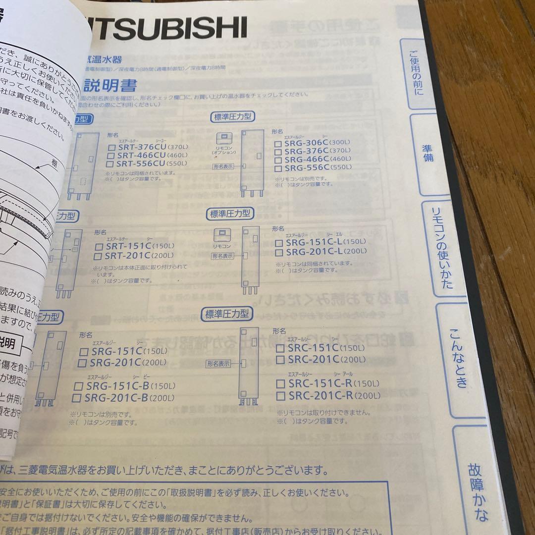 ※引き取り限定※ 電気温水器　三菱　srg-376c リモコン説明書　山口県北部