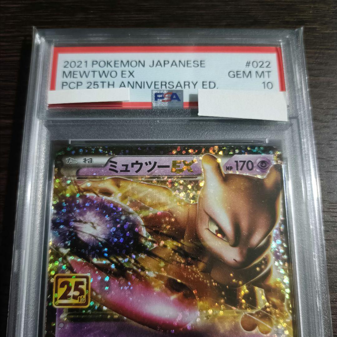 PSA10 ミュウツーEX プロモ 25th ANNIVERSARY ミュウツー