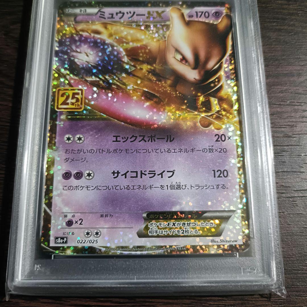 PSA10 ミュウツーEX プロモ 25th ANNIVERSARY ミュウツー