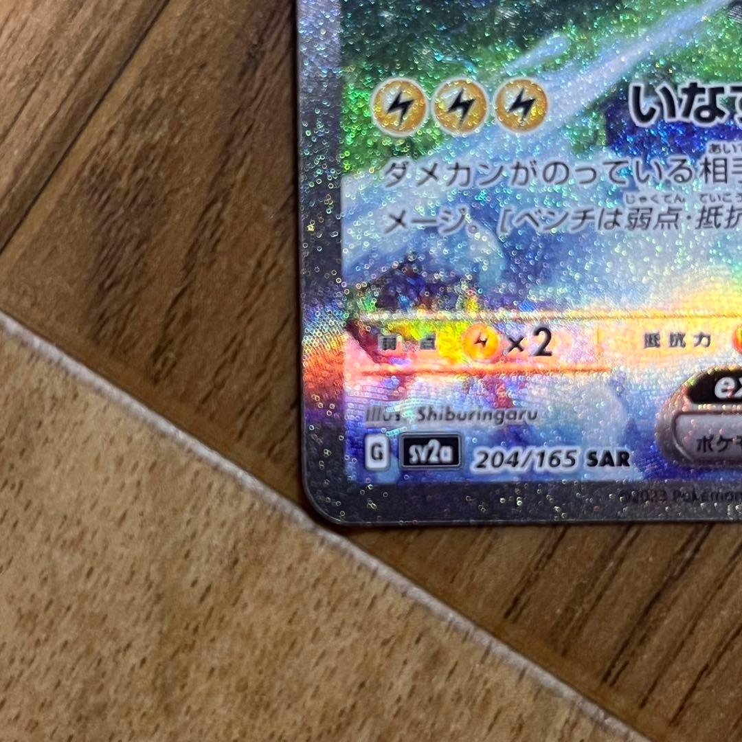 サンダーex SAR SV2a 204/165 ポケモンカード151