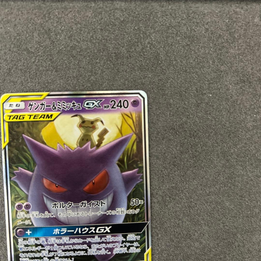 ゲンガー＆ミミッキュ　gx