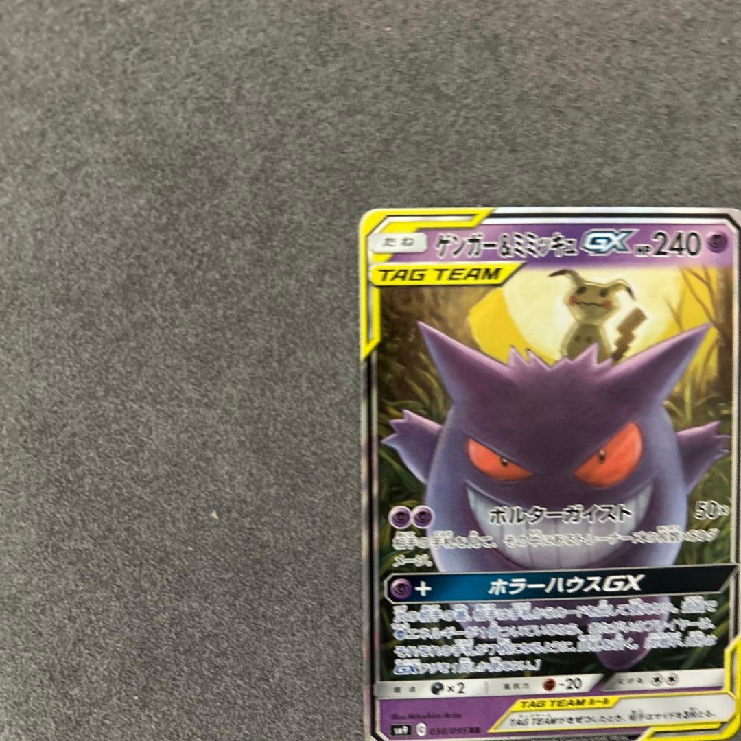 ゲンガー＆ミミッキュ　gx