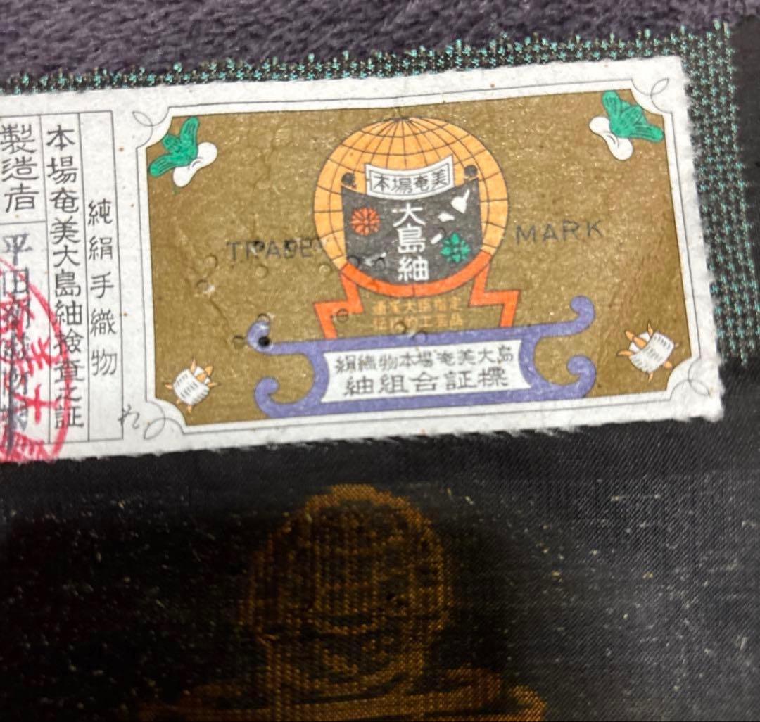 新品 美品　証紙　本場奄美大島紬　一元式古代泥染　フルセット　163/66