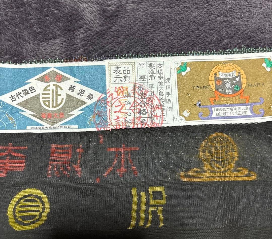 新品 美品　証紙　本場奄美大島紬　一元式古代泥染　フルセット　163/66