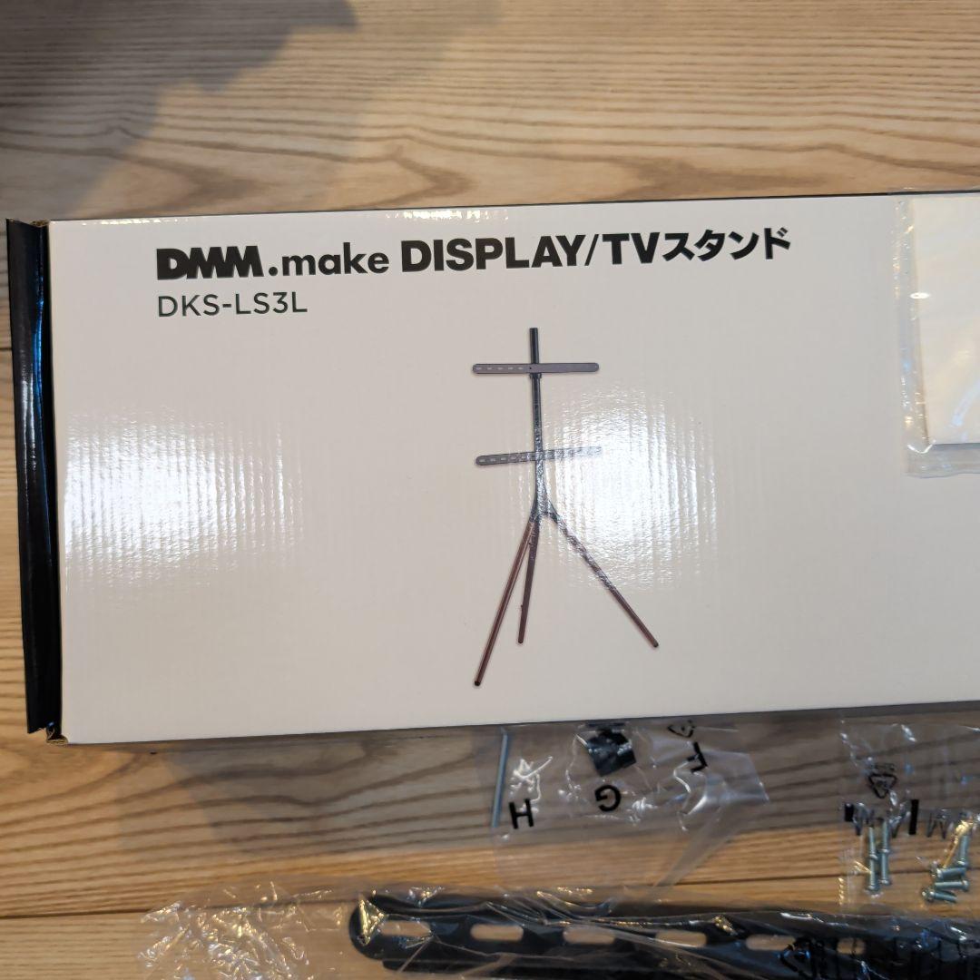DMM.make DISPLAY/TVスタンド DKS-L3L テレビスタンド