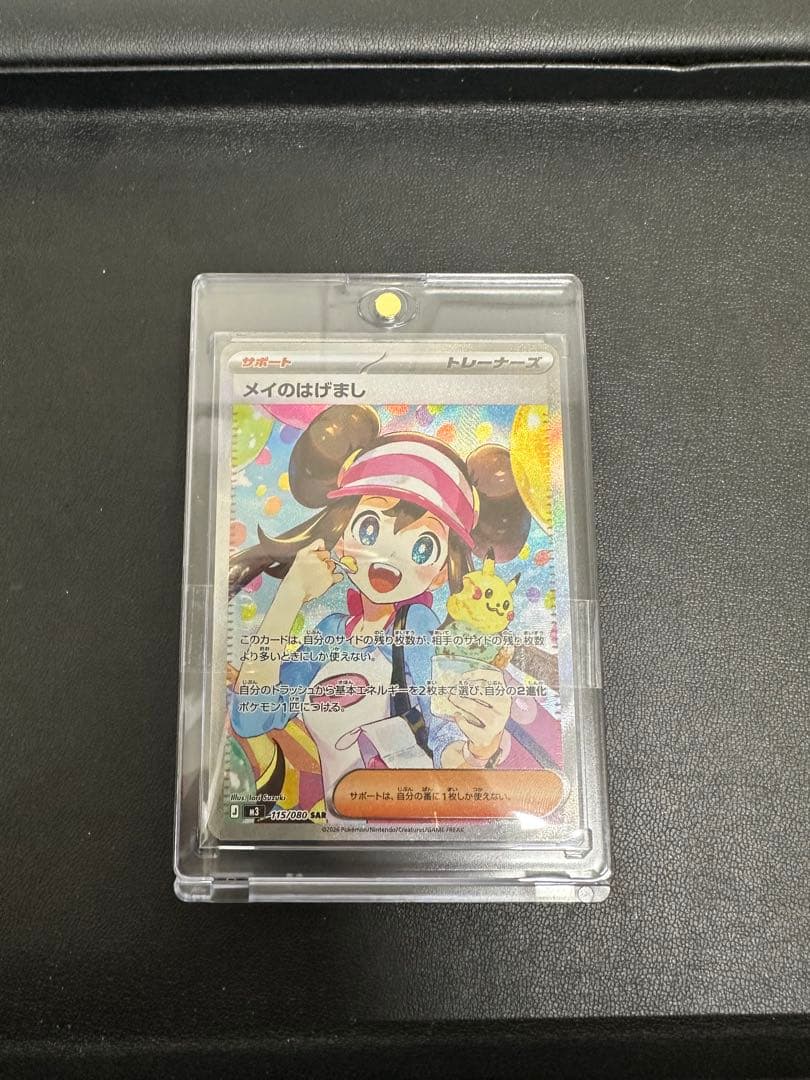 ポケモンカード　メイのはげまし サポート　SAR