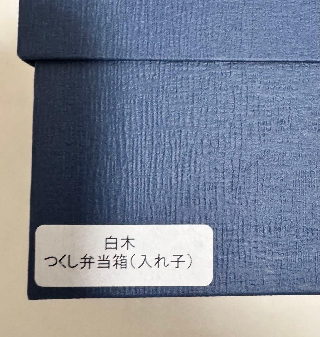 【新品未使用】柴田慶信商店　曲げわっぱ　つくし弁当箱　入れ子