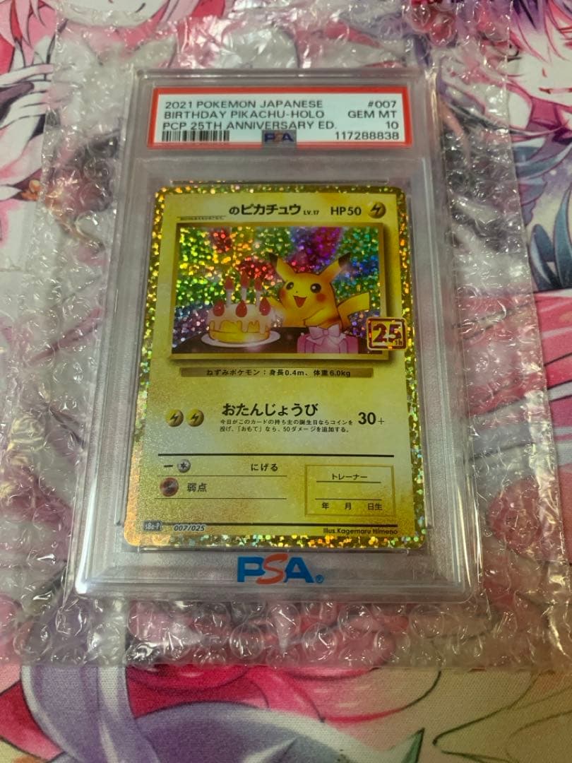 ポ*き様 バースデイピカチュウ PSA 10 25周年記念