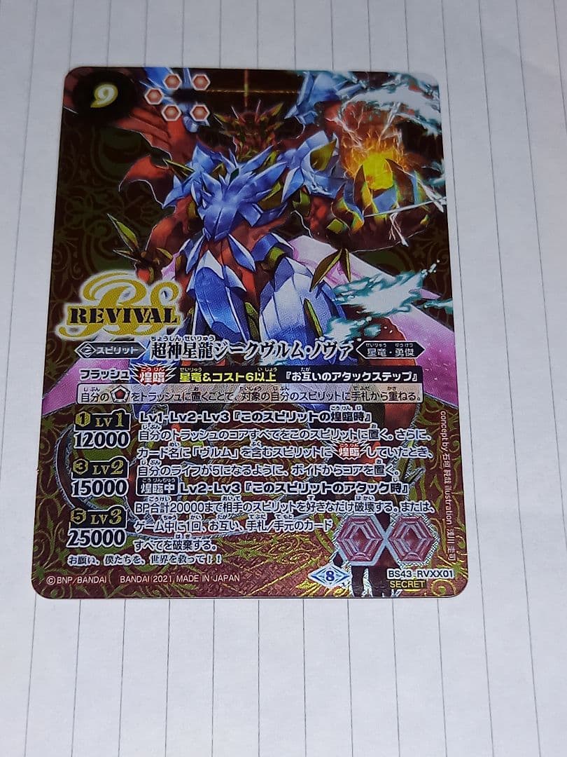 超神星龍ジークヴルム・ノヴァ　リバイバル　３枚