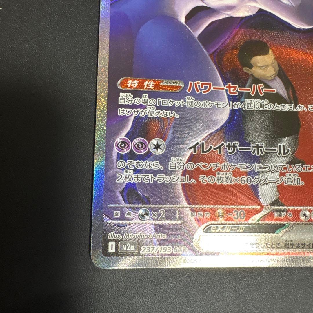 ポケモンカードゲーム　メガドリームex ロケット団のミュウツーex SAR