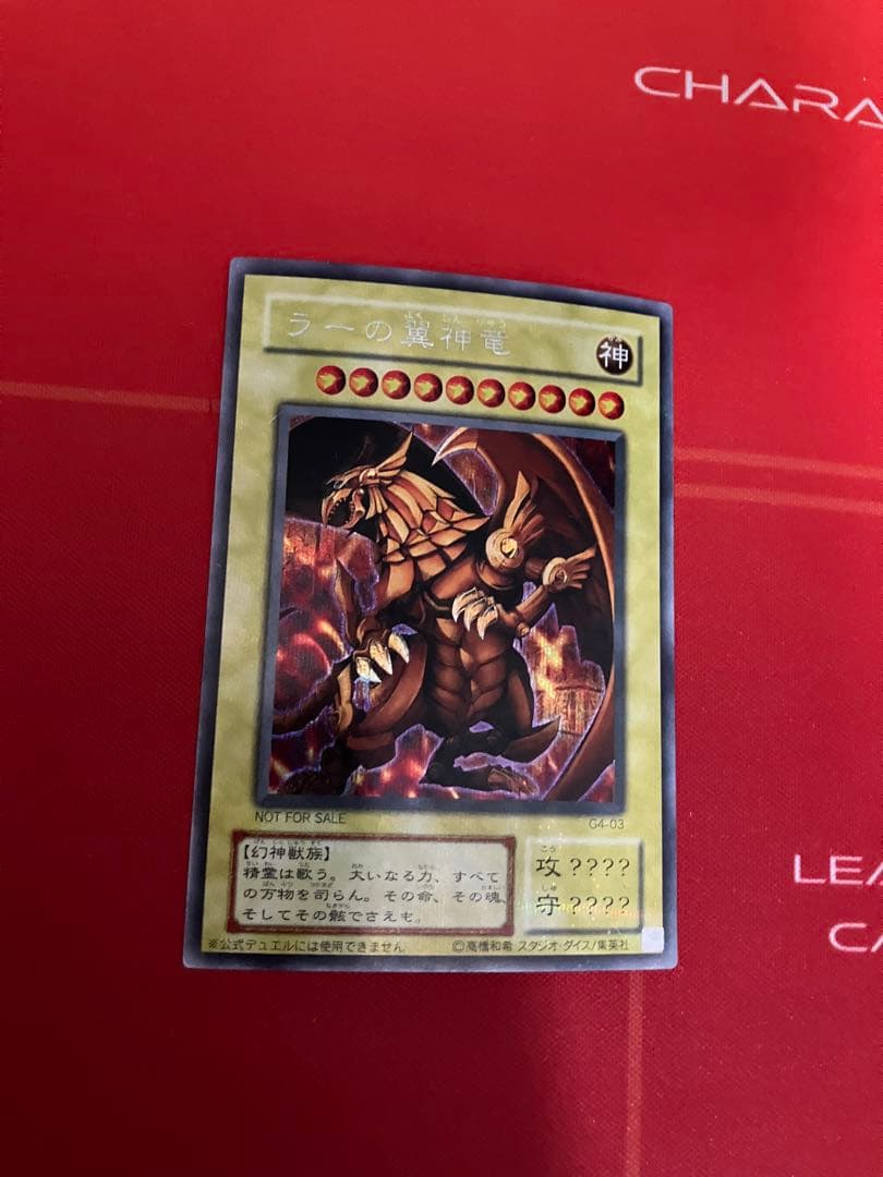 遊戯王カード　ラーの翼神竜　G4-03 2/3までセール中！