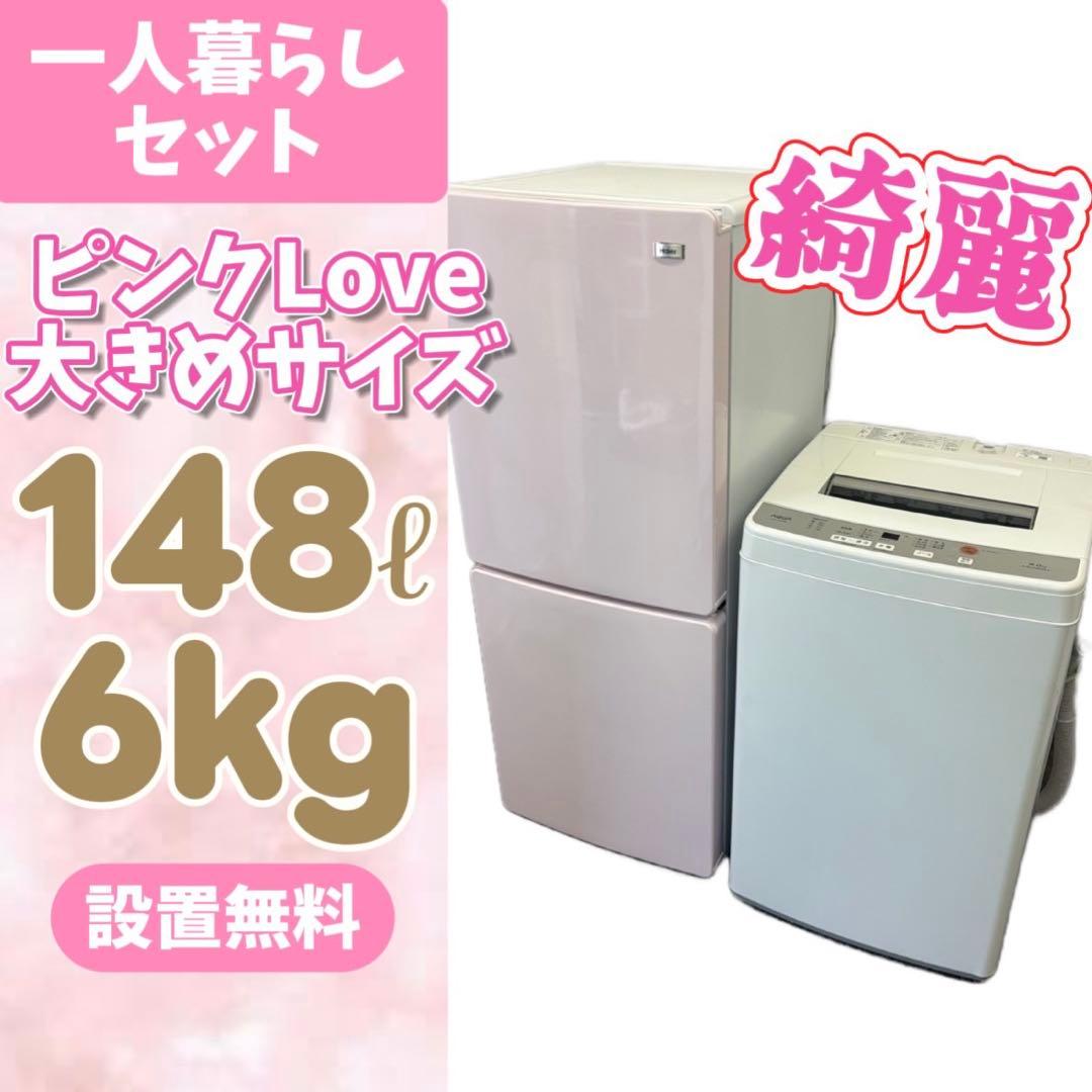 89⭕️冷蔵庫　洗濯機　６キロ　一人暮らし　家電セット　安い　綺麗　中古　設置無料
