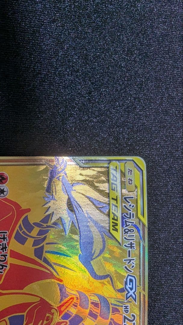 【ポケカ】レシラム&リザードンGX　UR