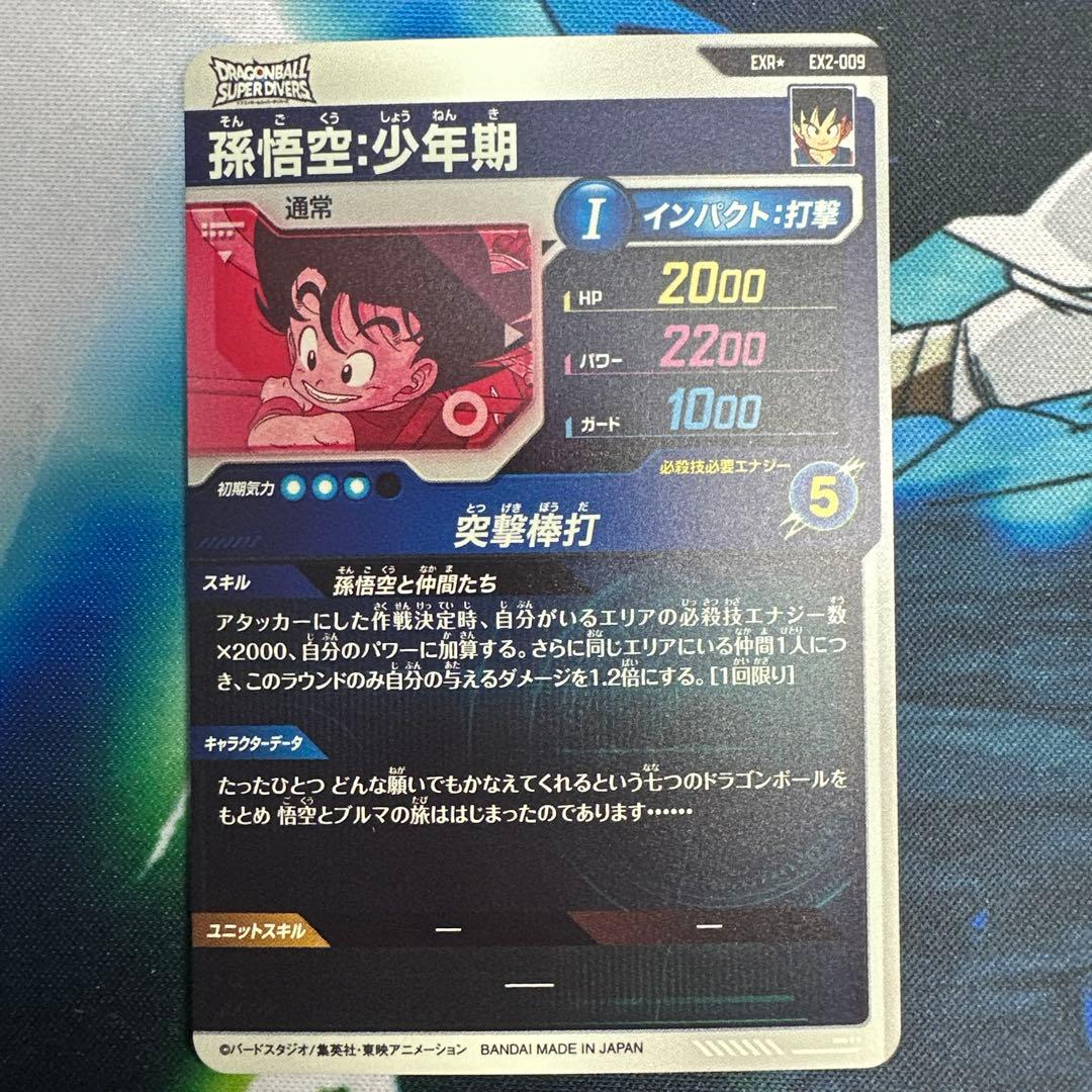 ドラゴンボールダイバーズ　孫悟空:少年期　パラレル