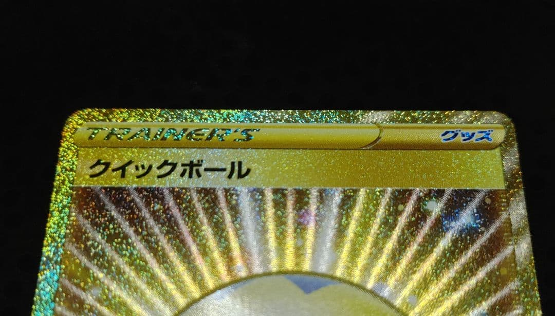 クイックボール UR S1H 拡張パック シールド 074/060