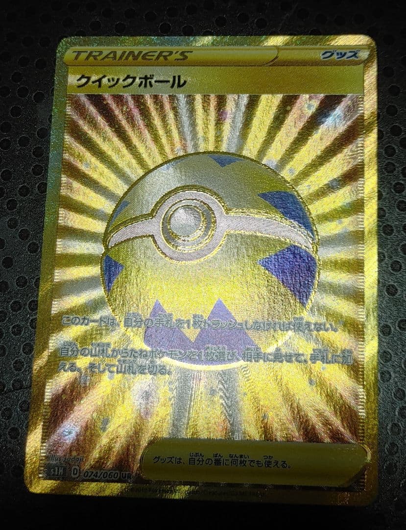 クイックボール UR S1H 拡張パック シールド 074/060