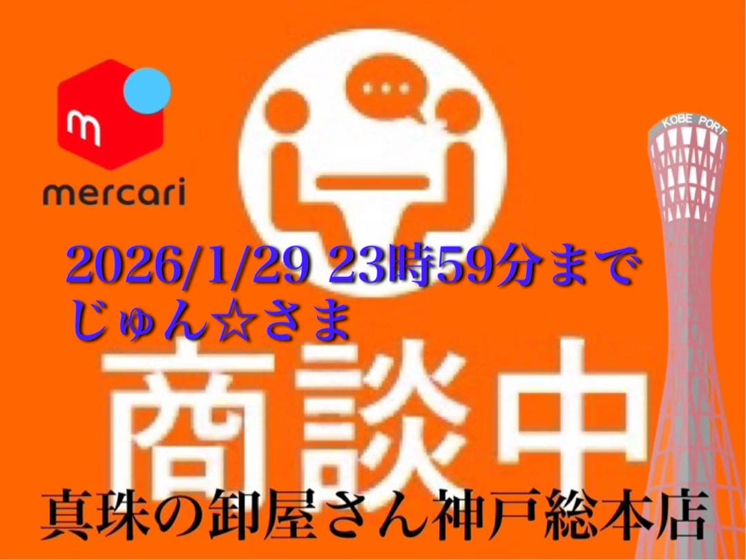 【新品・百貨店商品・神戸総本店】S-701 じゅん☆さま　商談中ページ