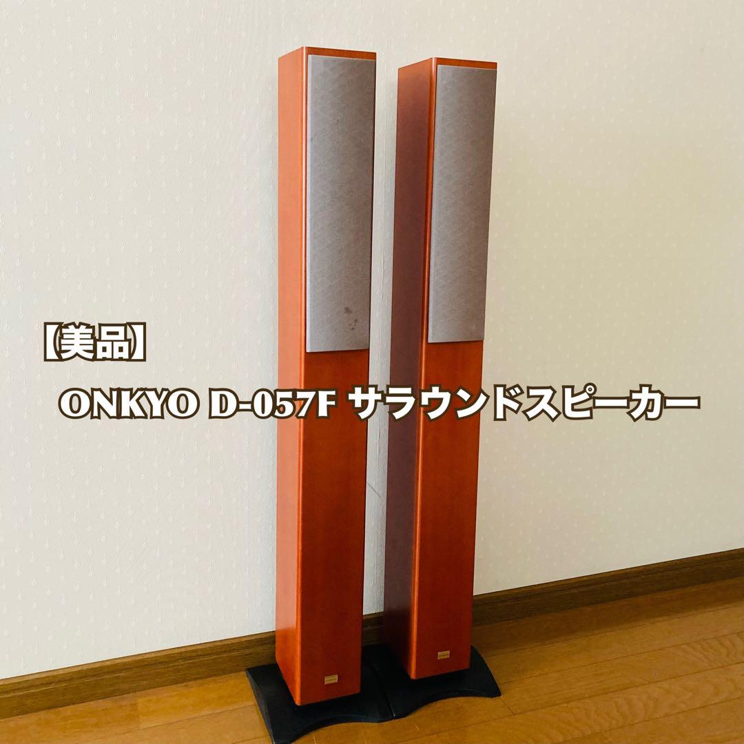 【動作確認済／美品】ONKYO D-057F サラウンドスピーカー