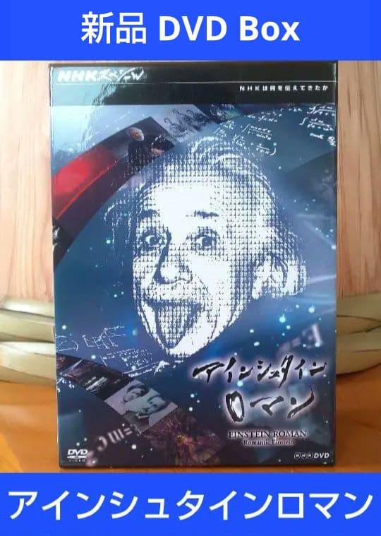 （新品）NHKスペシャル アインシュタインロマン DVD-BOX + 特典付き