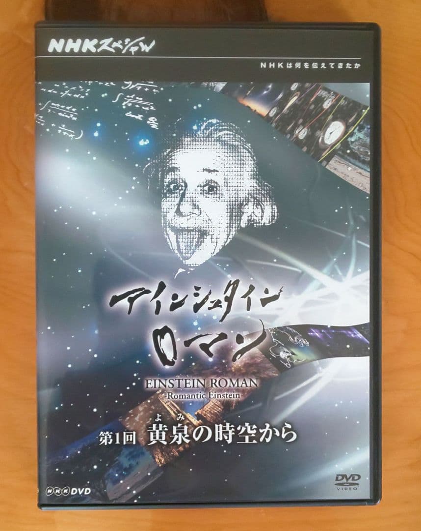 （新品）NHKスペシャル アインシュタインロマン DVD-BOX + 特典付き