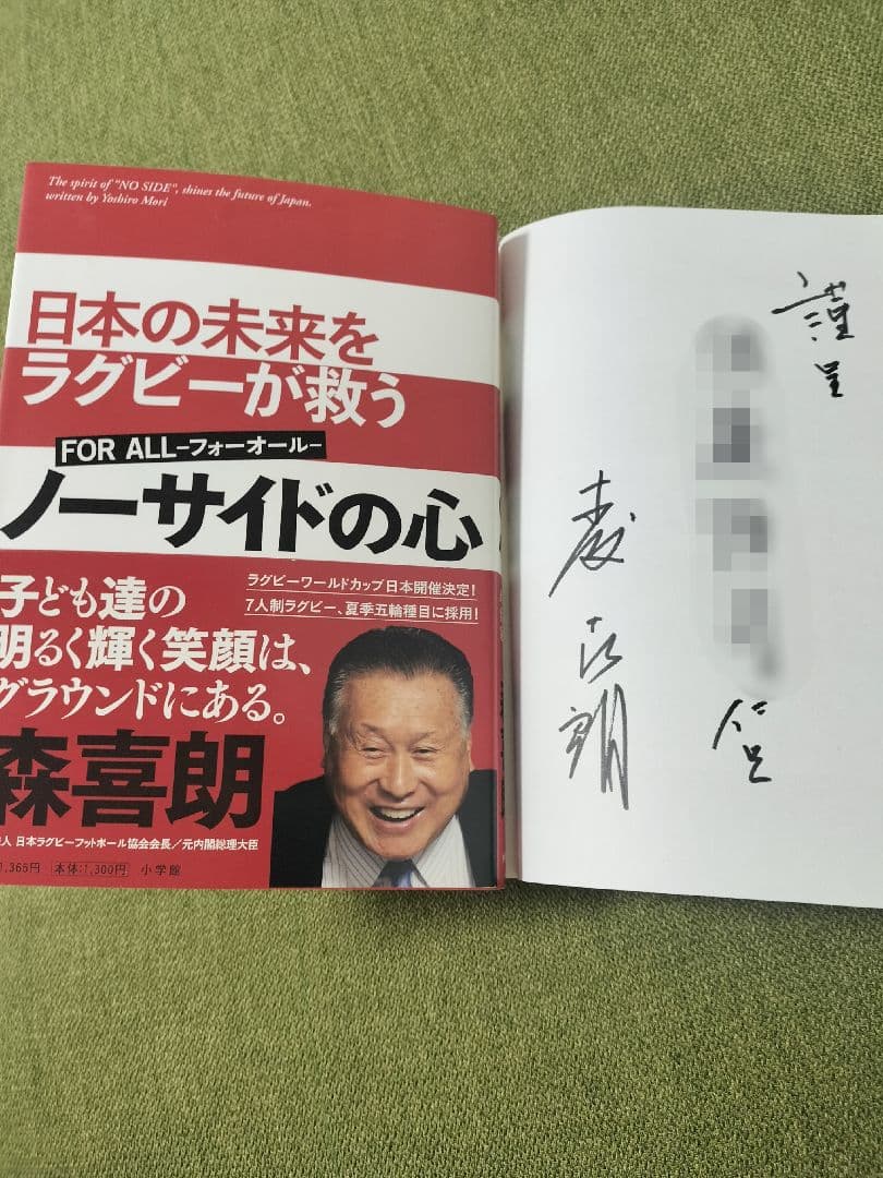【超レア】森喜朗 直筆サイン ノーサイドの心 署名有 上場企業役員宛 初版