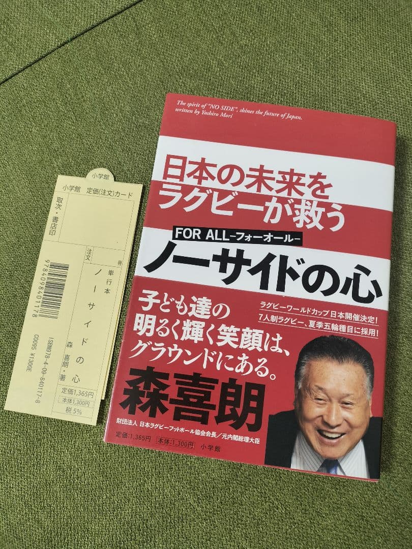 【超レア】森喜朗 直筆サイン ノーサイドの心 署名有 上場企業役員宛 初版