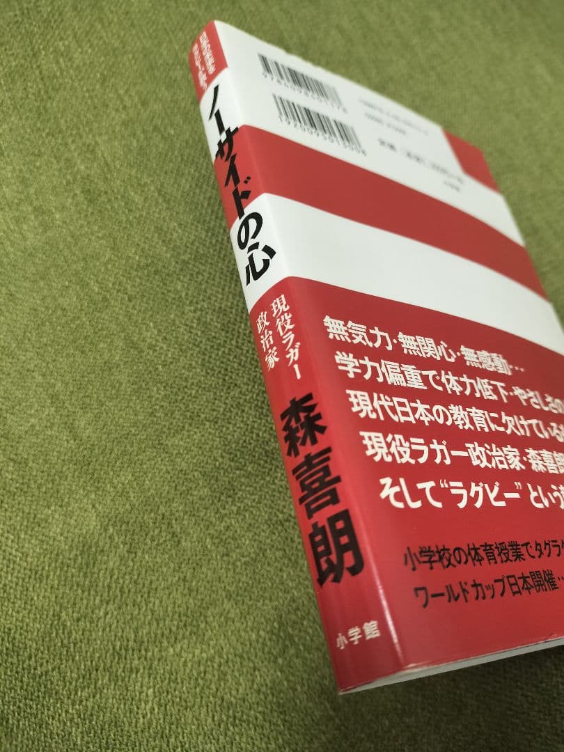 【超レア】森喜朗 直筆サイン ノーサイドの心 署名有 上場企業役員宛 初版