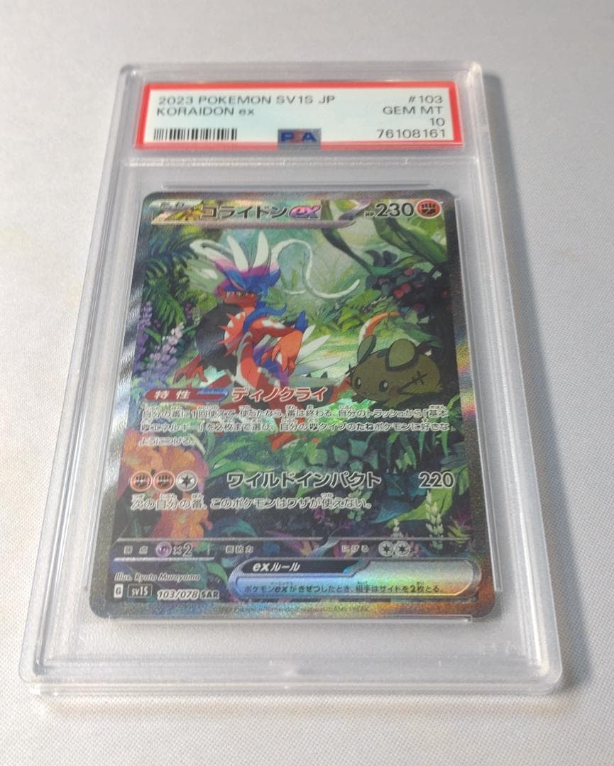 ポケモンカードゲーム コライドンex PSA10