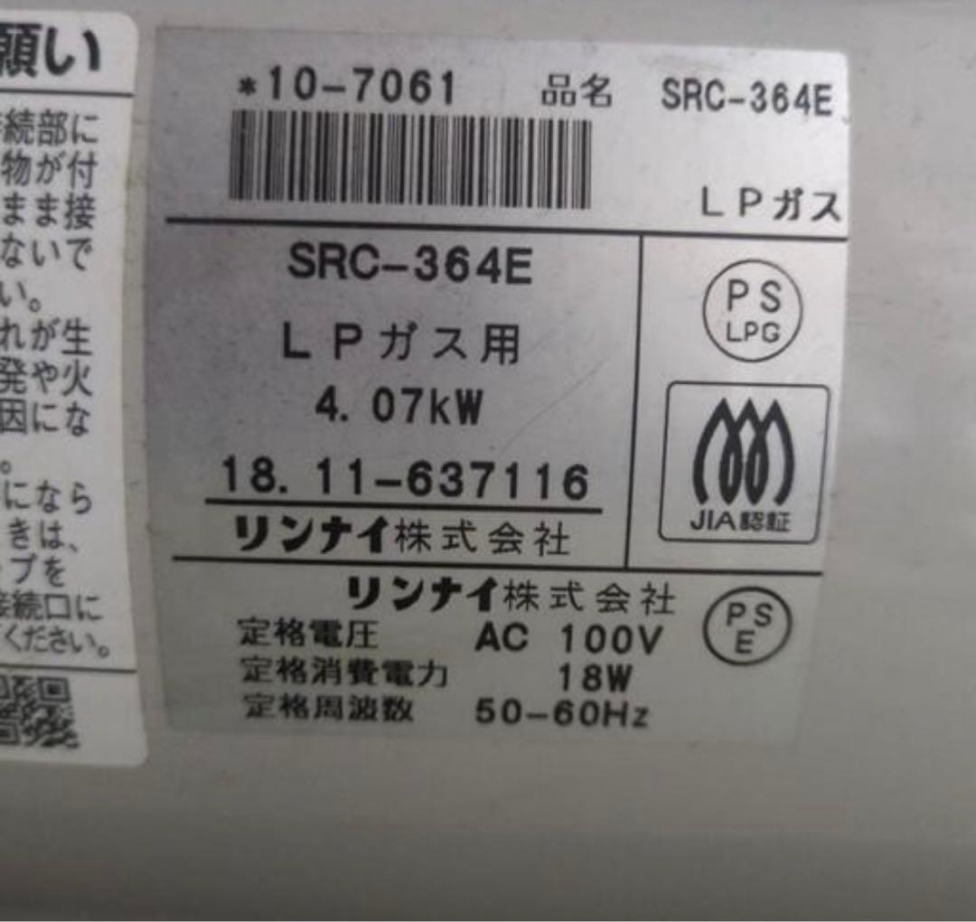 リンナイ ガスファンヒーター SRC-364E LPガス用 ホース付