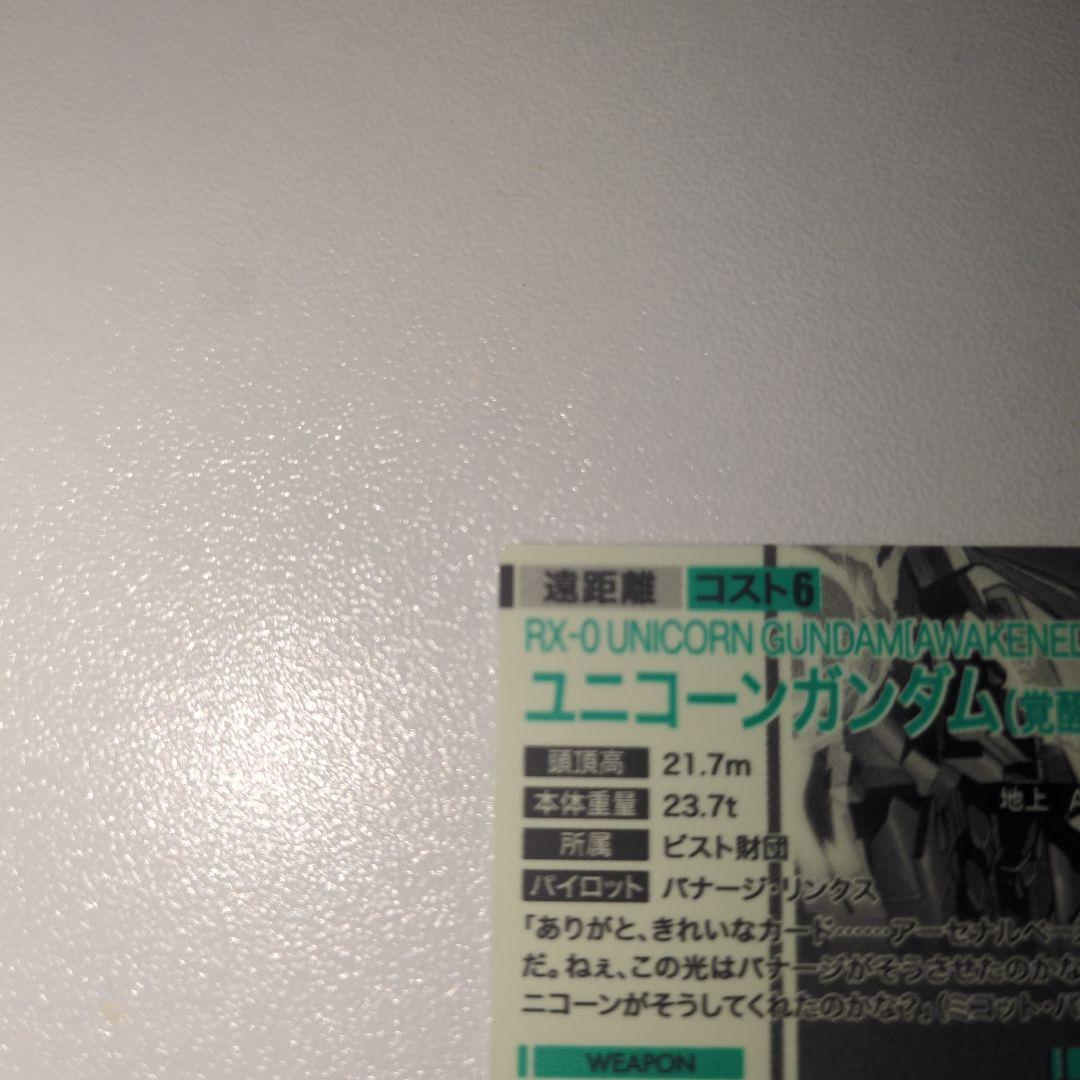 機動戦士ガンダム　アーセナルベース ユニコーンガンダム(覚醒) SP_sec