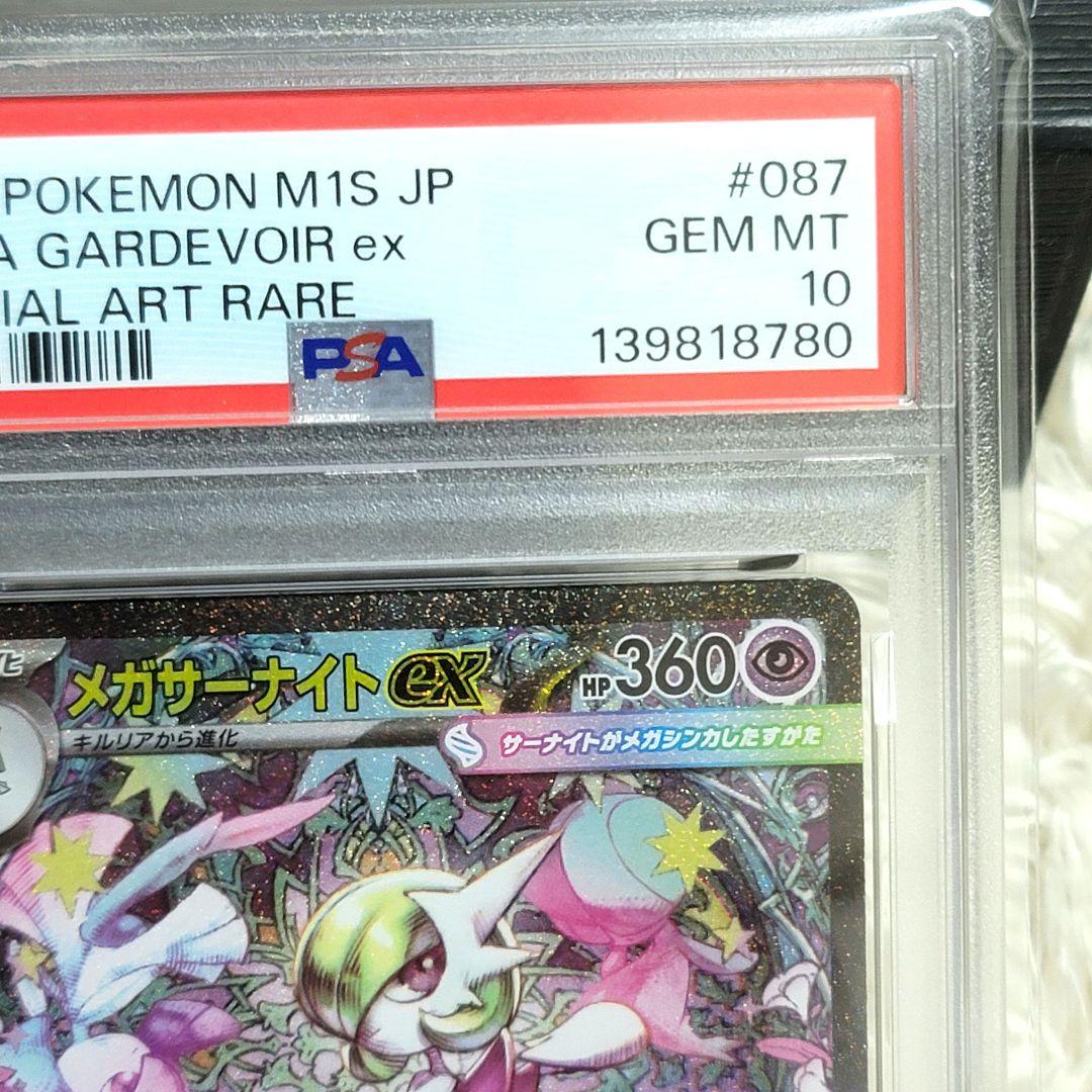 PSA10 メガサーナイトex SAR psa10 087/063 ポケカ