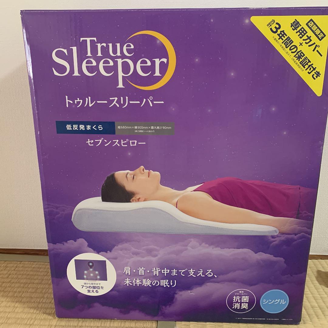 【最終価格】ショップジャパン低反発枕トゥルースリーパー セブンスピロー シングル