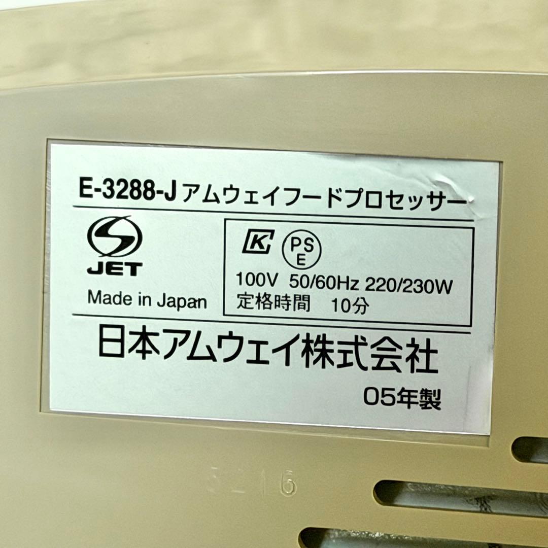 Amwayフードプロセッサー E-3288J型