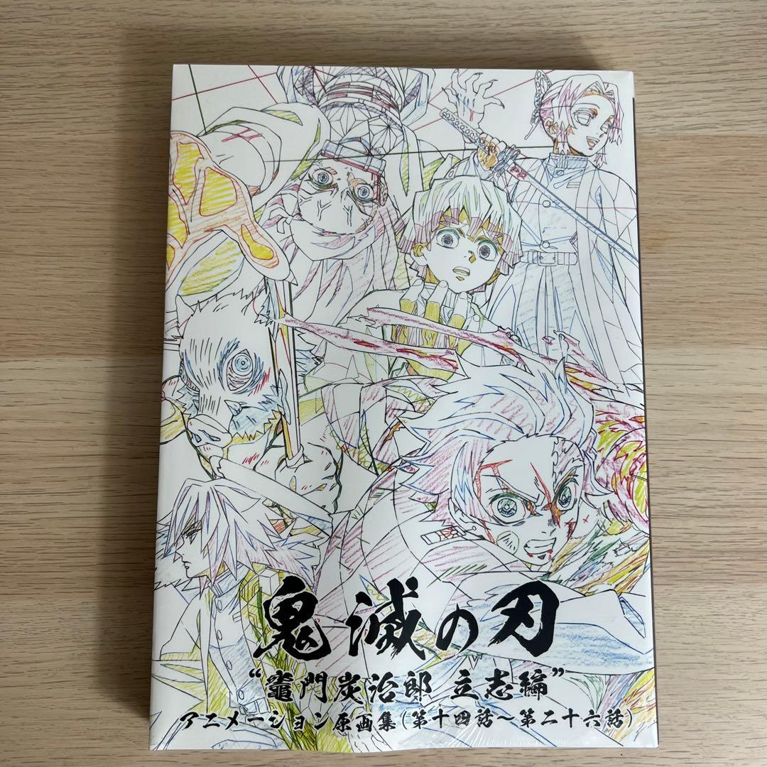鬼滅の刃　竈門炭治郎　立志編　原画集上下セット　未開封
