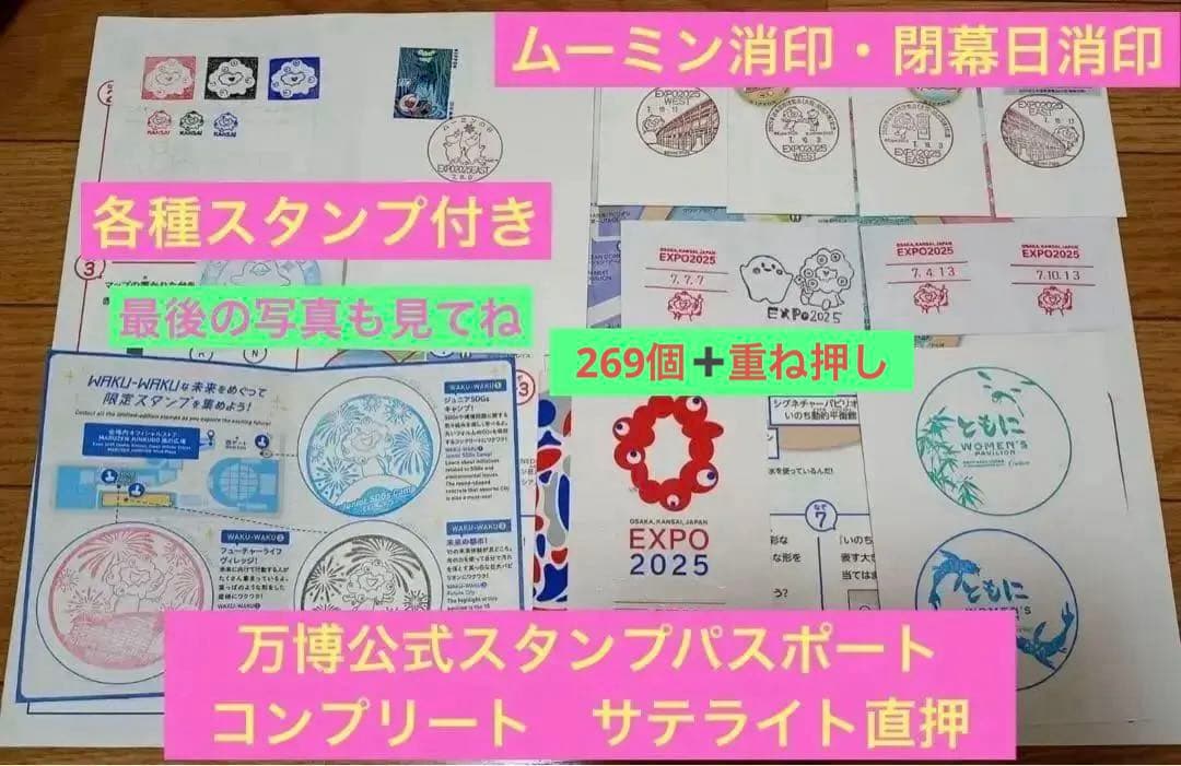 竹*男様 万博スタンプ269個以上パスポートサテライト直押コンプ閉幕日&ムーミン